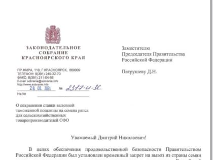 Обращение аграриев Красноярского края к федеральным властям по ставкам пошлин на рапс