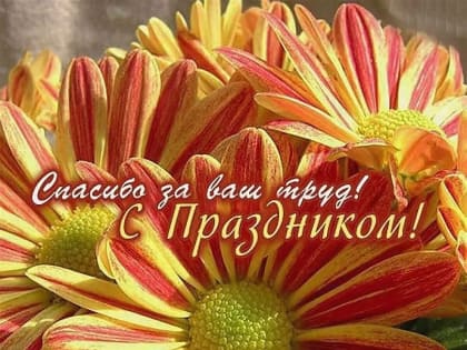 С Днем работников жилищно-коммунального хозяйства и бытового обслуживания!