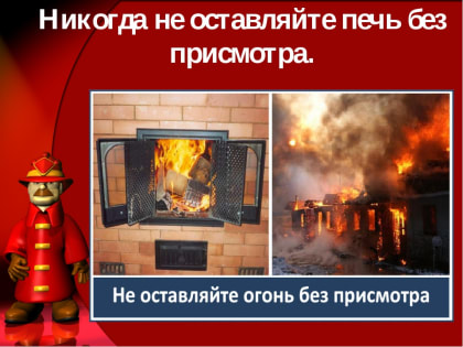 Сотрудники МЧС рекомендуют жителям частного сектора следить за своей печью