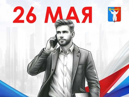 Поздравление Председателя НГСД с Днем российского предпринимательства