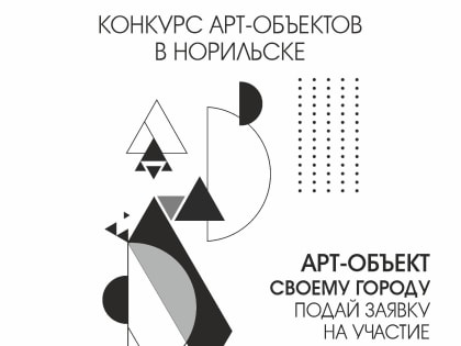 Норильчанам предлагают принять участие в конкурсе «Арт-объект своему городу»