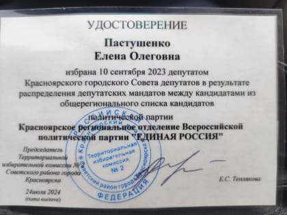 Елена Пастушенко назначена депутатом Красноярского городского Совета