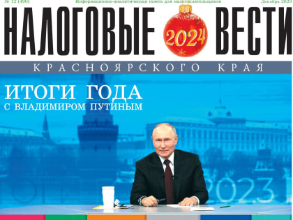 Налоговые вести Красноярского края: в Красноярском крае изменилось налоговое законодательство