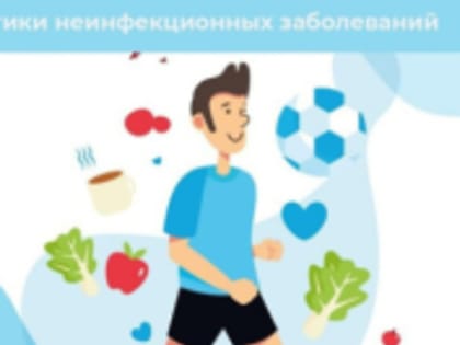 Неделя профилактики хронических неинфекционных заболеваний