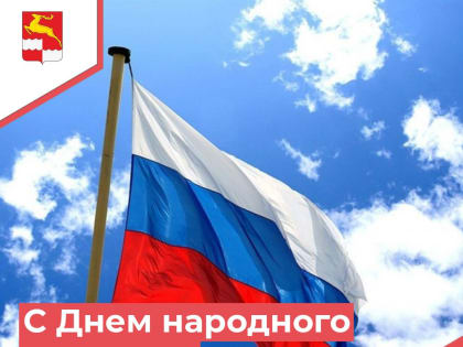 Примите сердечные поздравления с Днем народного единства!