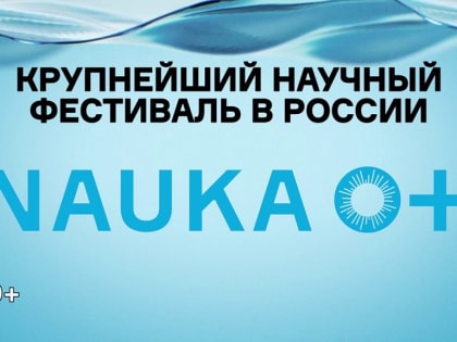 Открыт прием заявок на участие в IX Всероссийском фестивале науки