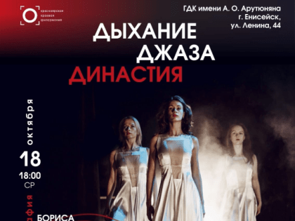 "Дыхание джаза. Династия" труппа "Свободный балет"