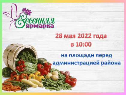 Весенняя ярмарка по продаже сельскохозяйственной продукции