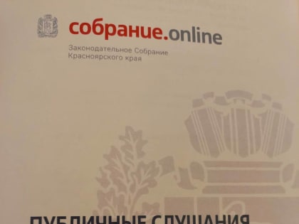 В Законодательном Собрании Красноярского края прошли публичные слушания