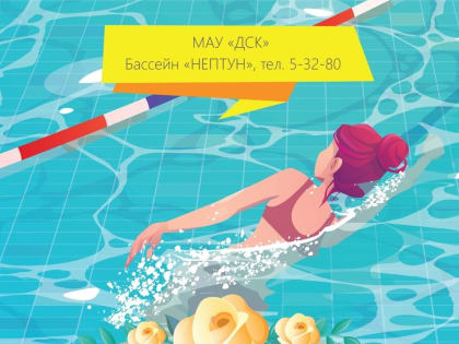 Бассейн объявляет праздничную акцию