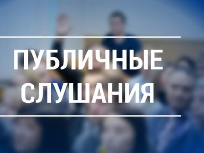 ПУБЛИЧНЫЕ СЛУШАНИЯ