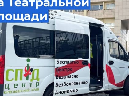 Бесплатное тестирование на ВИЧ пройдет на Театральной площади