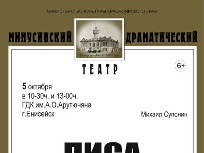 МИНУСИНСКИЙ ДРАМАТИЧЕСКИЙ ТЕАТР на сцене Городского Дома культуры с игровой сказкой в 2-х действиях "ЛИСА И МЕДВЕДЬ"