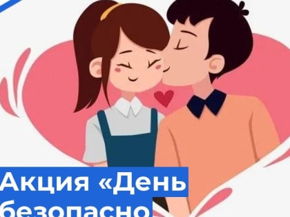 АКЦИЯ «ДЕНЬ БЕЗОПАСНО ВЛЮБЛЕННЫХ»