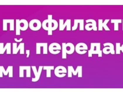 Неделя профилактики инфекций, передающихся половым путем