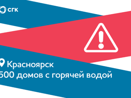 СГК досрочно подключает часть домов в радиусе Красноярской ТЭЦ-3 к горячей воде