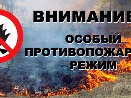 ВНИМАНИЕ! Особый противопожарный режим