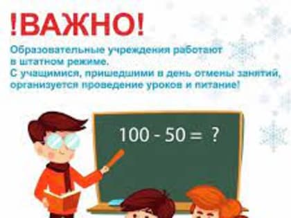 Детские сады и школы округа будут работать даже при сильных морозах