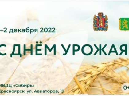 Краевой День урожая состоится 1 и 2 декабря на площадках МВДЦ «Сибирь».