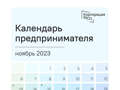 Календарь предпринимателя на ноябрь 2023 года