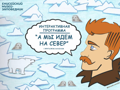 Енисейский музей-заповедник приглашает в путешествие на Север!