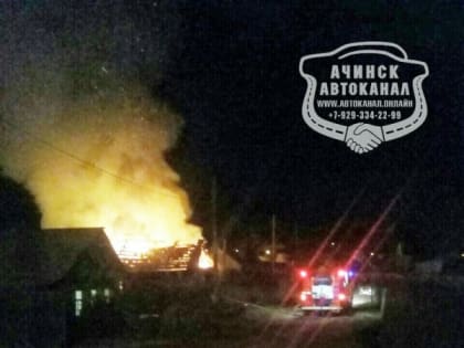 В Ачинске из-за короткого замыкания загорелся жилой дом