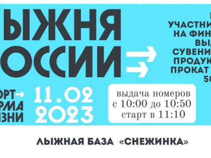 Жители Сосновоборска примут участие в гонке "Лыжня России" 11 февраля