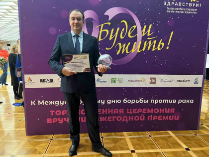 Красноярский онкодиспансер получил премию "Будем жить!" в номинации "Лучшее учреждение"