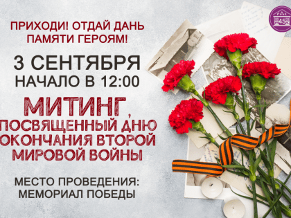 Митинг, посвященный Дню окончания Второй мировой войны