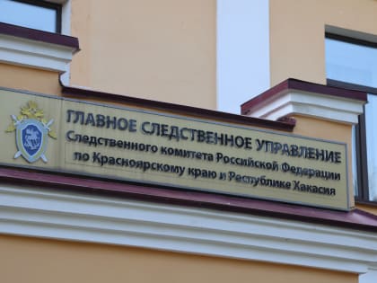 Возбуждено уголовное дело о мошенничестве при поставке топлива в северные районы Красноярского края