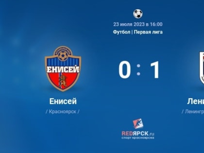 Футбольный "Енисей" дома проиграл команде "Ленинградец"