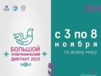 Международная просветительская акция «Большой этнографический диктант–2023»