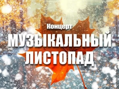 Дом культуры приглашает на «Музыкальный листопад»