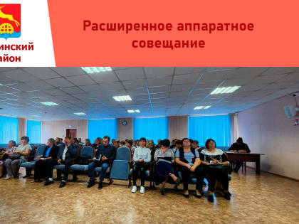 Глава района провела расширенное аппаратное совещание