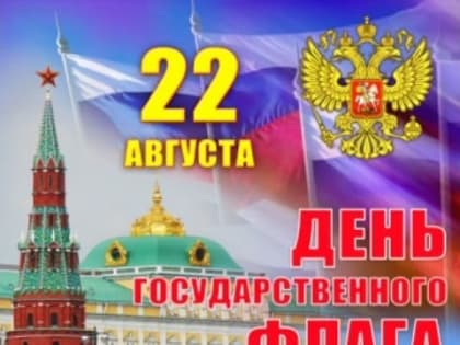 День Государственного флага России