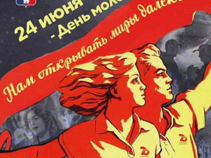 Поздравление Главы города Норильска с Днем молодежи