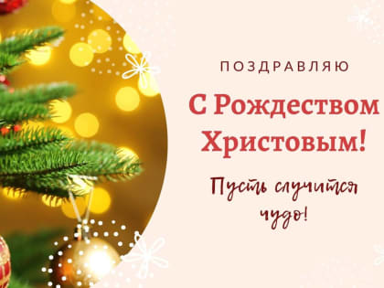 с Рождеством Христовым!