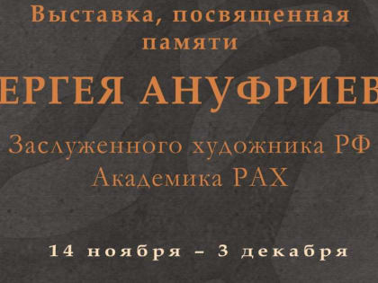 В Красноярске почтят память ушедшего год назад художника Сергея Ануфриева