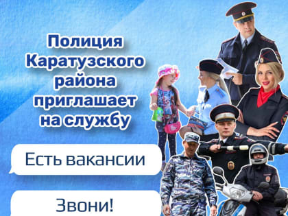 Каратузская полиция приглашает на службу