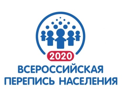 Всероссийская  перепись населения 2020 года (ВПН-2020)