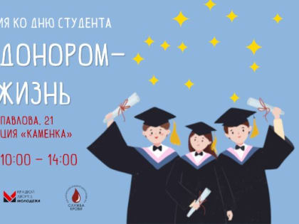 Служба крови Красноярского края приглашает красноярцев и гостей города принять участие в донорской акции