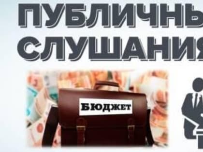 ПУБЛИЧНЫЕ СЛУШАНИЯ