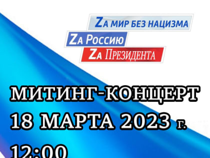 18 марта в районном центре состоится митинг-концерт