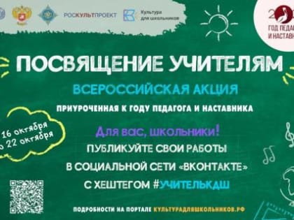 Стартовала Всероссийская акция «Посвящение учителям»