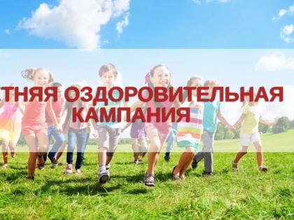 Сведения о предоставляемых формах организованного летнего отдыха в 2019 году