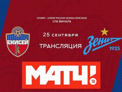 «Матч! ТВ» покажет игру «Енисей» - «Зенит»