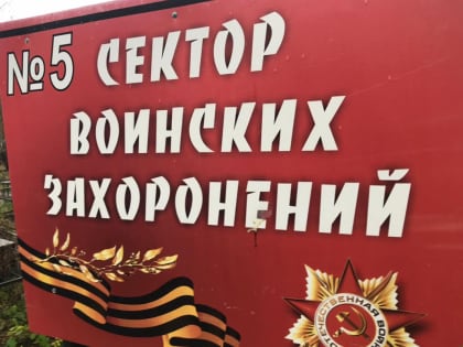 Завершение благоустройства воинских захоронений в Красноярске