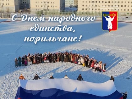Поздравление Главы города Норильска с Днем народного единства