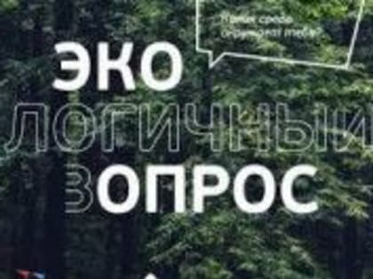 О проведении Всероссийского исследования экологической ситуации в регионах России