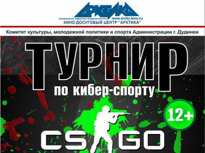 Дудинцев приглашают на кибертурнир в дисциплине «CS: GO»